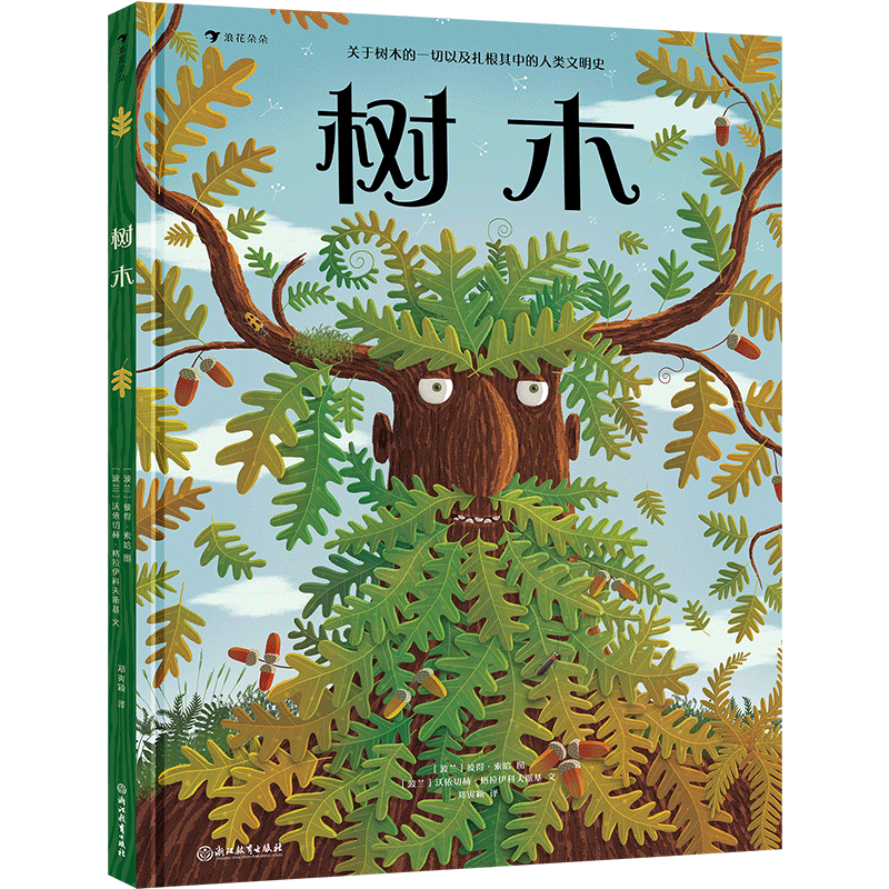 后浪正版 树木 关于树木的一切 一本自然 历史 文化融合的大开本手绘百科 7~14岁儿童科普读物