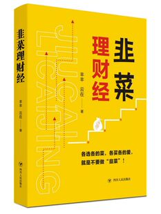 韭菜理财经 博库网 官方正版