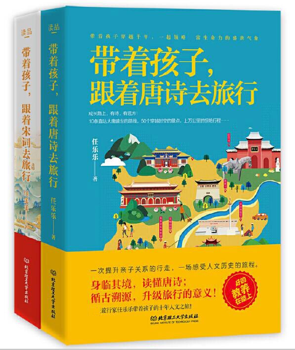 带着孩子跟着唐诗去旅行+带着孩子跟着宋词去旅行 共2册官方正版 博库网