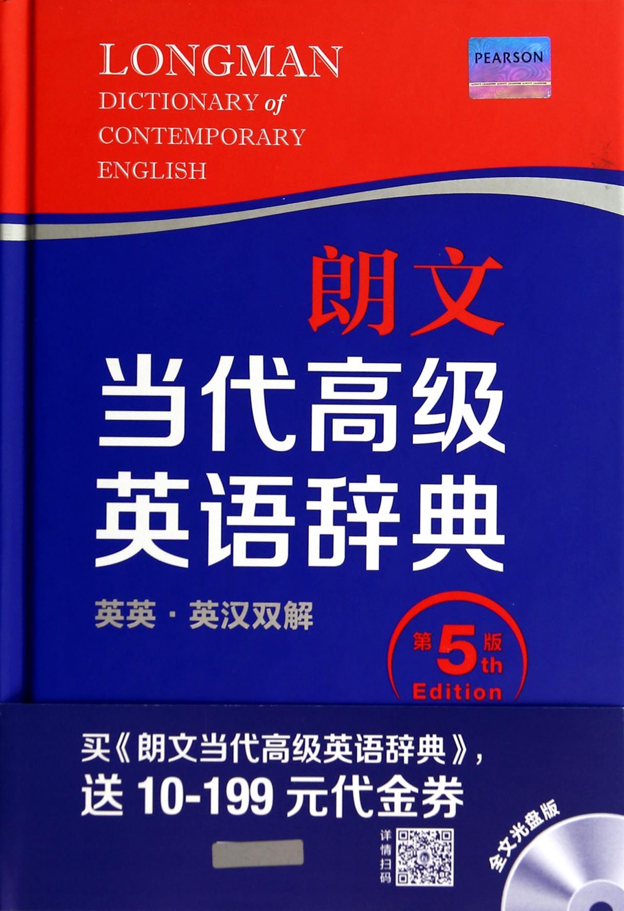 朗文当代高级英语辞典(附光盘第5版英英英汉双解)(精)官方正版 博库网
