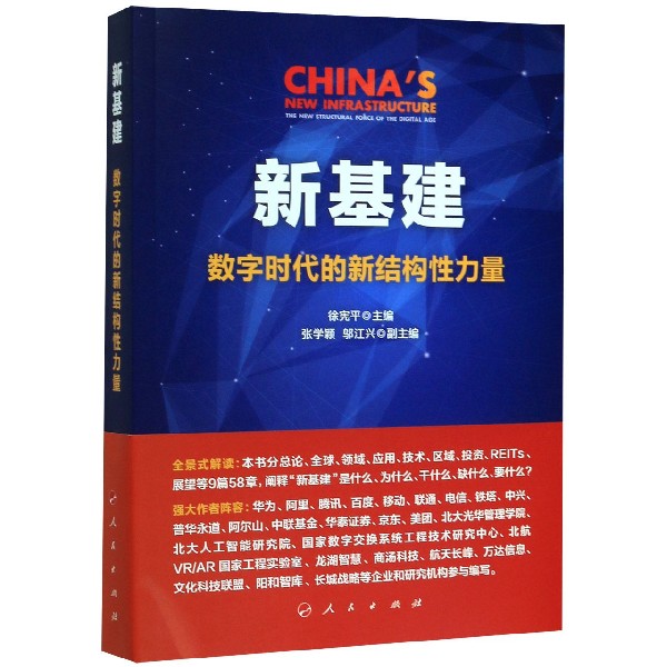 新基建(数字时代的新结构性力量)官方正版 博库网