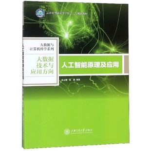 博库网 大数据官方正版 大数据技术与应用方向云南省普通高等学校十二五规划教材 人工智能原理及应用