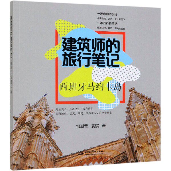 建筑师的旅行笔记(西班牙马约卡岛) 官方正版 博库网