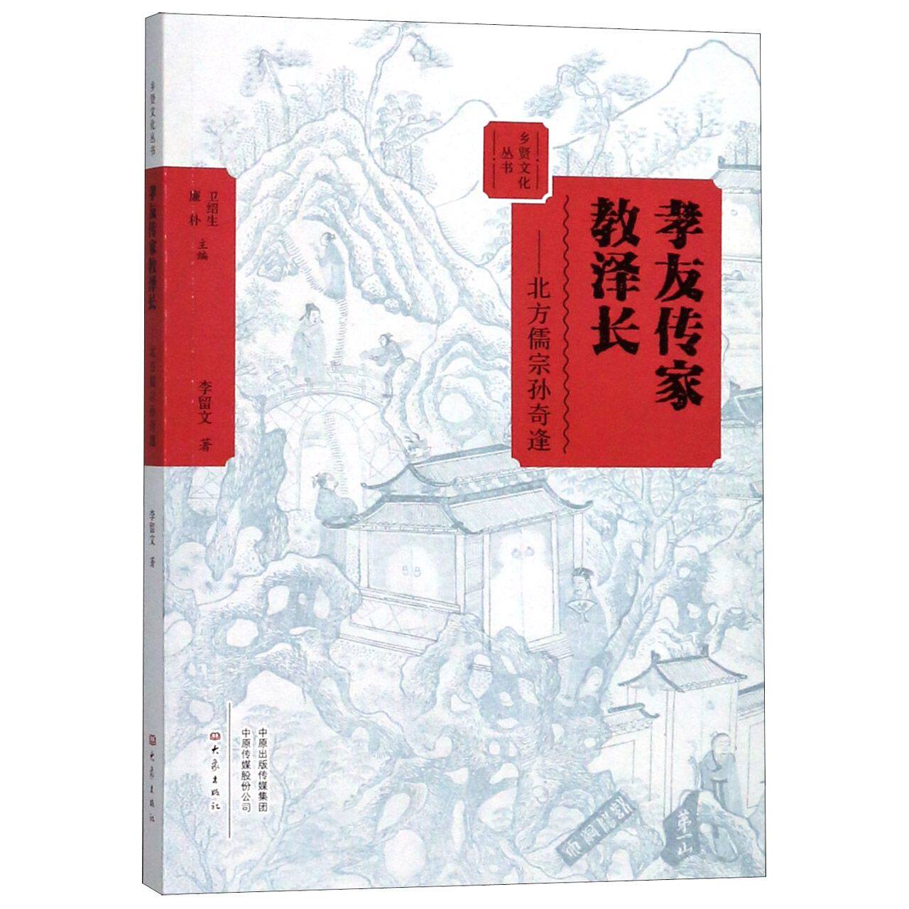 孝友传家教泽长--北方儒宗孙奇逢/乡贤文化丛书官方正版 博库网