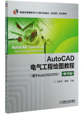 AutoCAD电气工程绘图教程(基于AutoCAD2019第3版普通高等教育电气工程与自动化应用型系官方正版 博库网