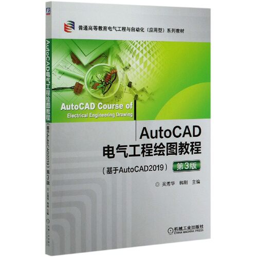 AutoCAD电气工程绘图教程(基于AutoCAD2019第3版普通高等教育电气工程与自动化应用型系官方正版 博库网