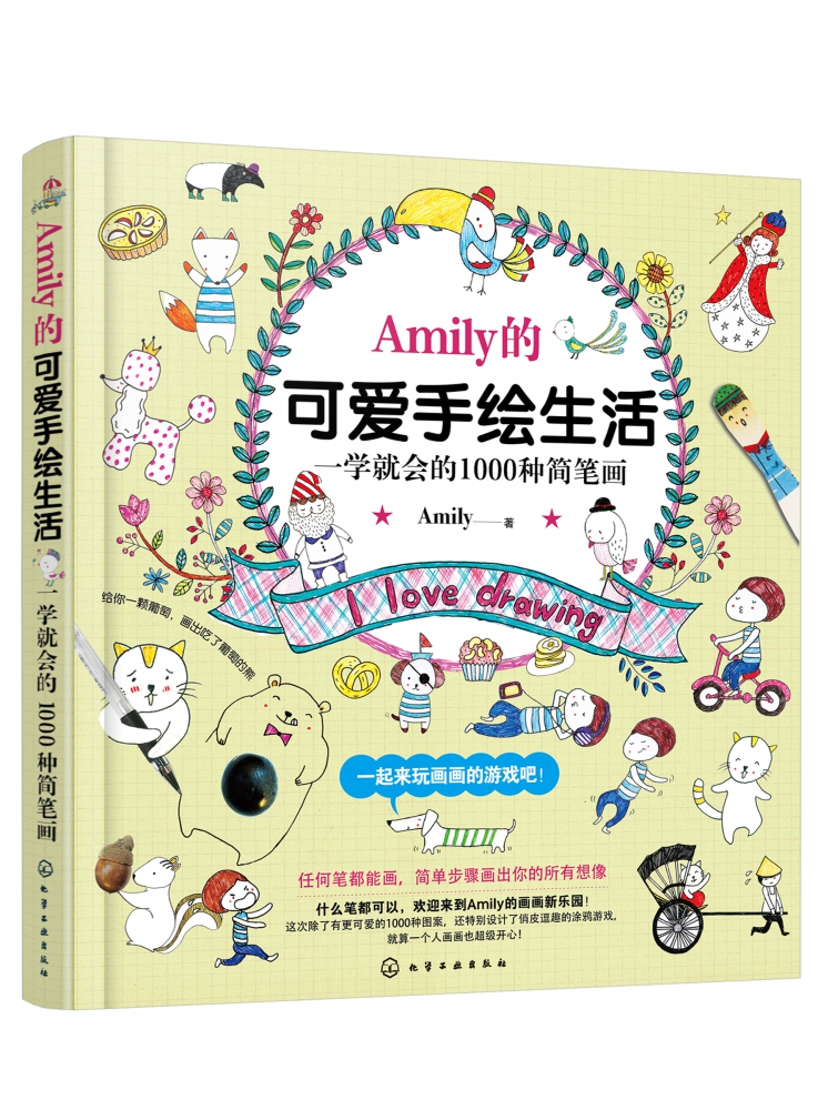 Amily的可爱手绘生活(一学就会的1000种简笔画)官方正版博库网