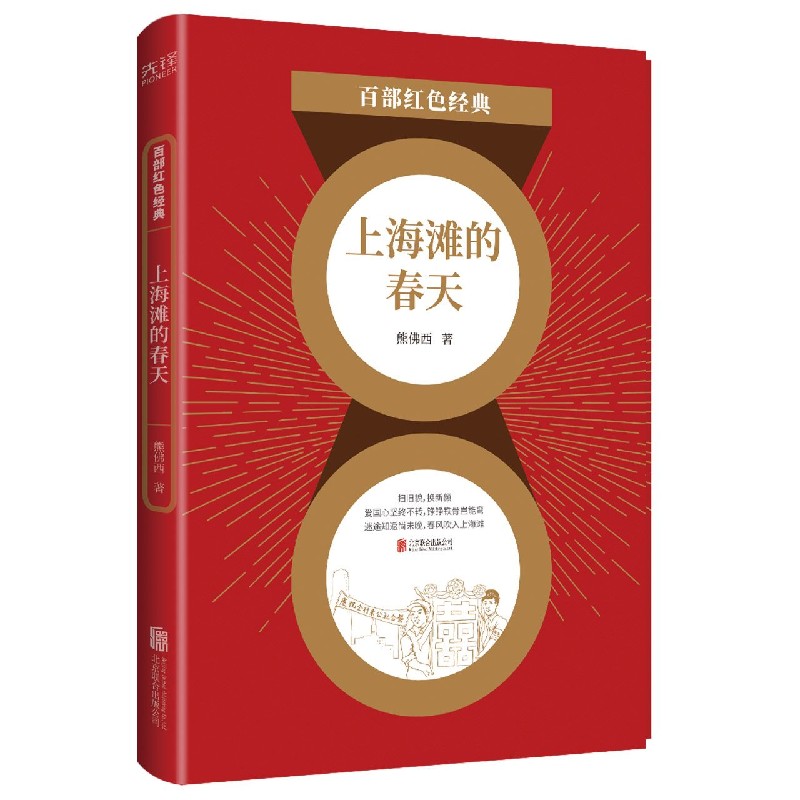 上海滩的春天/百部红色经典官方正版 博库网