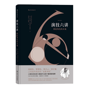 后浪正版 演技六讲 创造角色的灵魂 增订纪念版 斯坦尼到美国方法派 影星演员之间流传阅读的表演经典技巧入门基本教程书籍