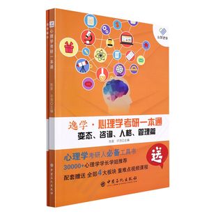 管理篇官方正版 人格 博库网 咨询 心理学考研一本通——变态