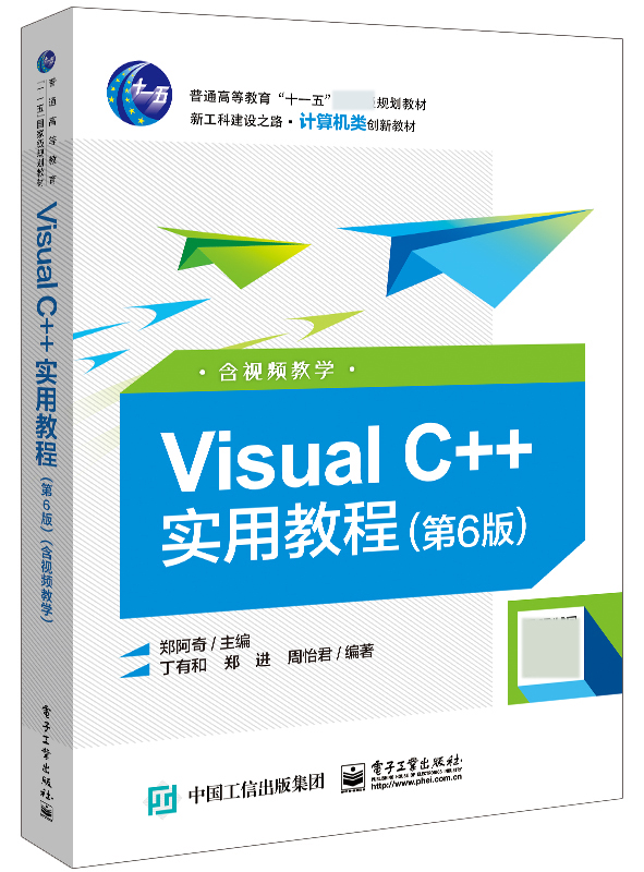 Visual C++实用教程(第6版新工科建设之路计算机类创新教材普通高等教育十一五国家级规官方正版 博库网