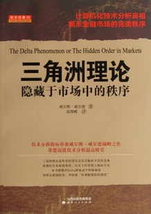 官方正版 三角洲理论 隐藏于市场中 秩序 博库网