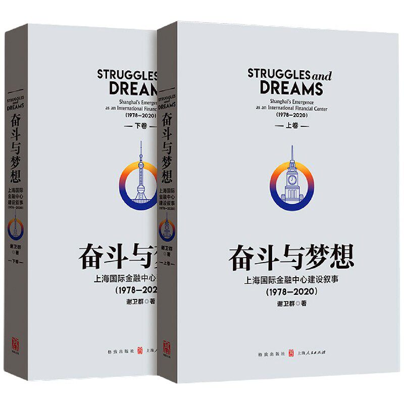 奋斗与梦想(上海国际金融中心建设叙事1978-2020上下)官方正版 博库网