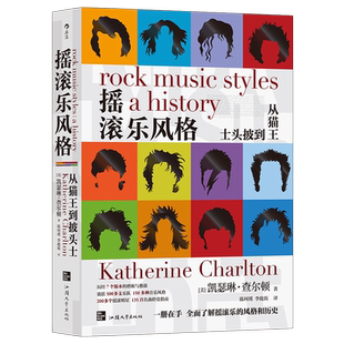 后浪正版 摇滚乐风格 从猫王到披头士 摇滚乐历史百科全书 摇滚乐乐队 音乐艺术入门书籍
