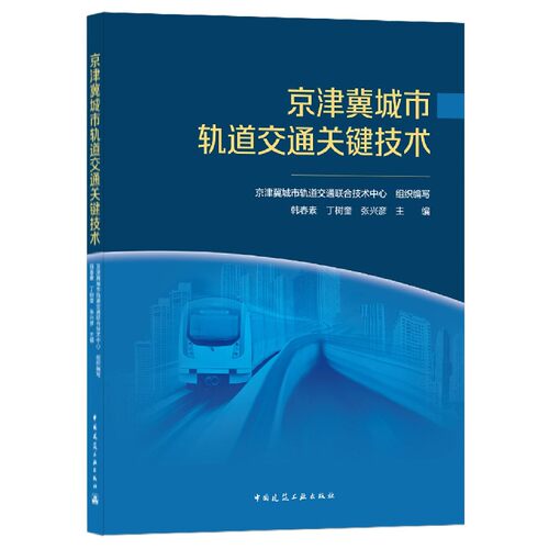 京津冀城市轨道交通关键技术 官方正版 博库网