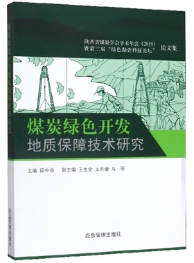 煤炭绿色开发地质保障技术研究(陕西省煤炭学会学术年会2019暨第三届绿色勘查科技论坛 官方正版 博库网