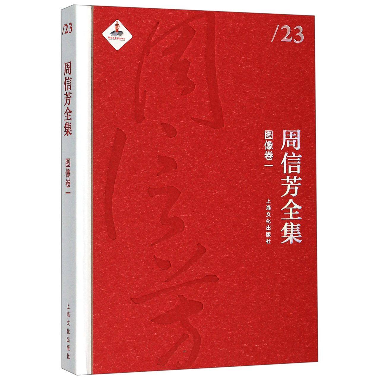 周信芳全集(图像卷1)(精) 官方正版 博库网