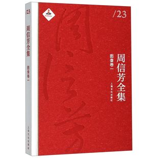 官方正版 周信芳全集 图像卷1 精 博库网