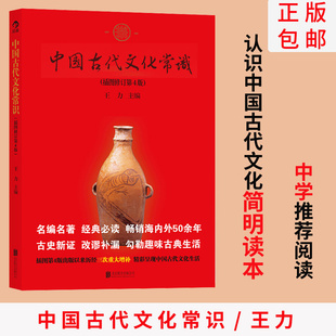 中国古代文化常识 传统国学经典 王力 单色插图修订第4版 书籍普及读物书籍 平装 后浪正版