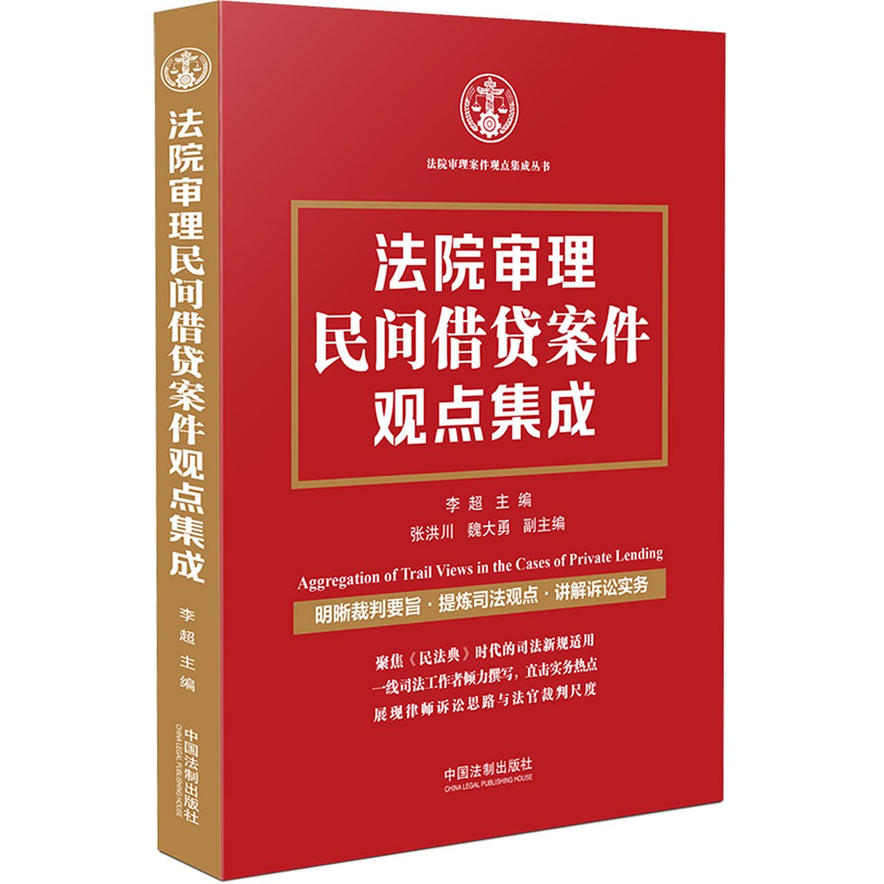 法院审理民间借贷案件观点集成官方正版博库网