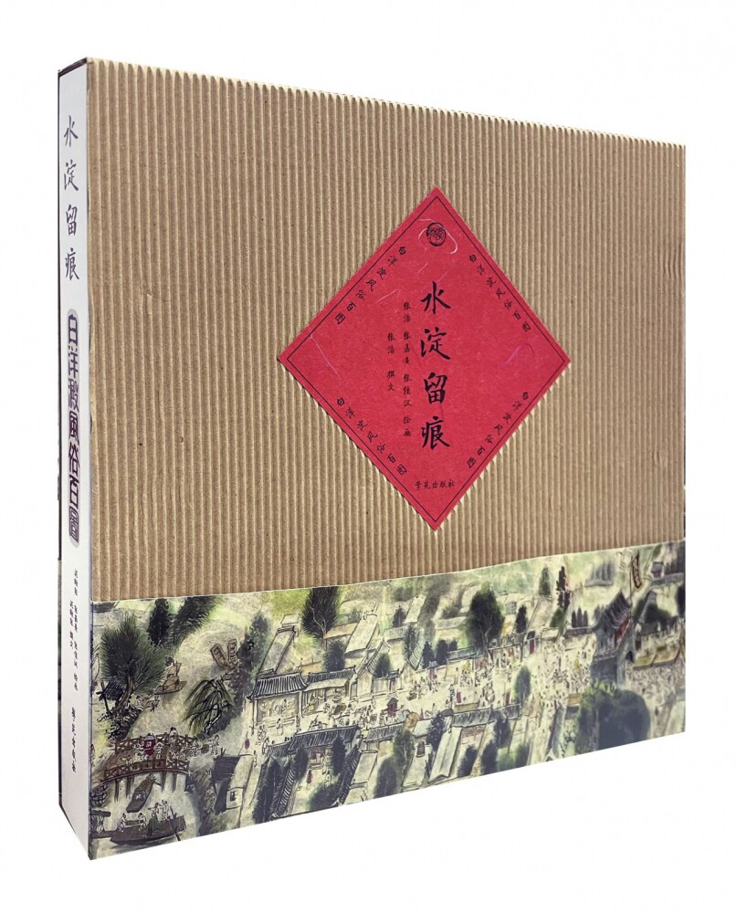 水淀留痕:白洋淀风俗百图 官方正版 博库网