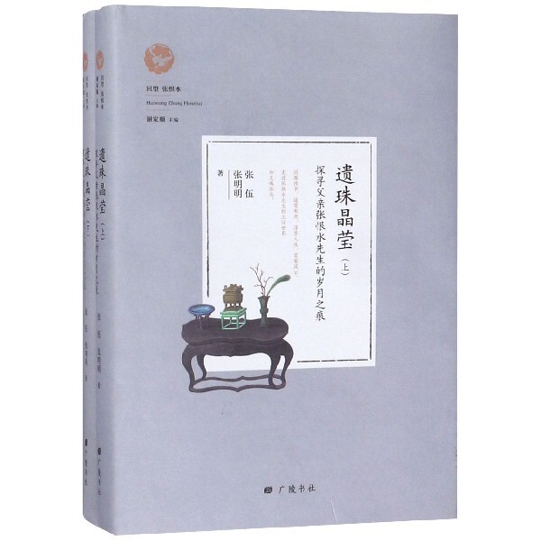 遗珠晶莹(探寻父亲张恨水先生的岁月之痕上下)(精)/回望张恨水 官方正版 博库网