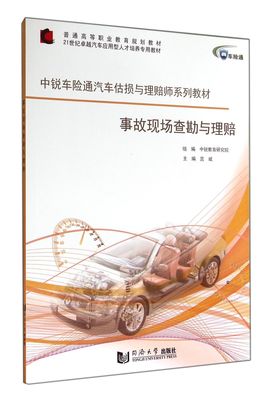 事故现场查勘与理赔(中锐车险通汽车估损与理赔师系列教材21世纪卓越汽车应用型人才培官方正版 博库网