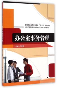 办公室事务管理(高等职业教育文秘专业十二五规划教材)/现代秘书系列官方正版 博库网