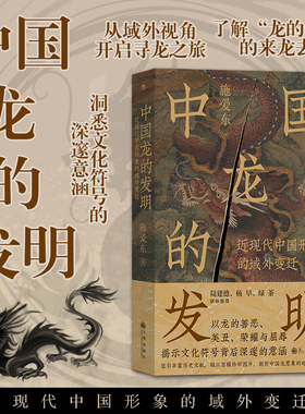 后浪正版 中国龙的发明：近现代中国形象的域外变迁 文化符号龙图腾龙文化 中国历史文化书籍