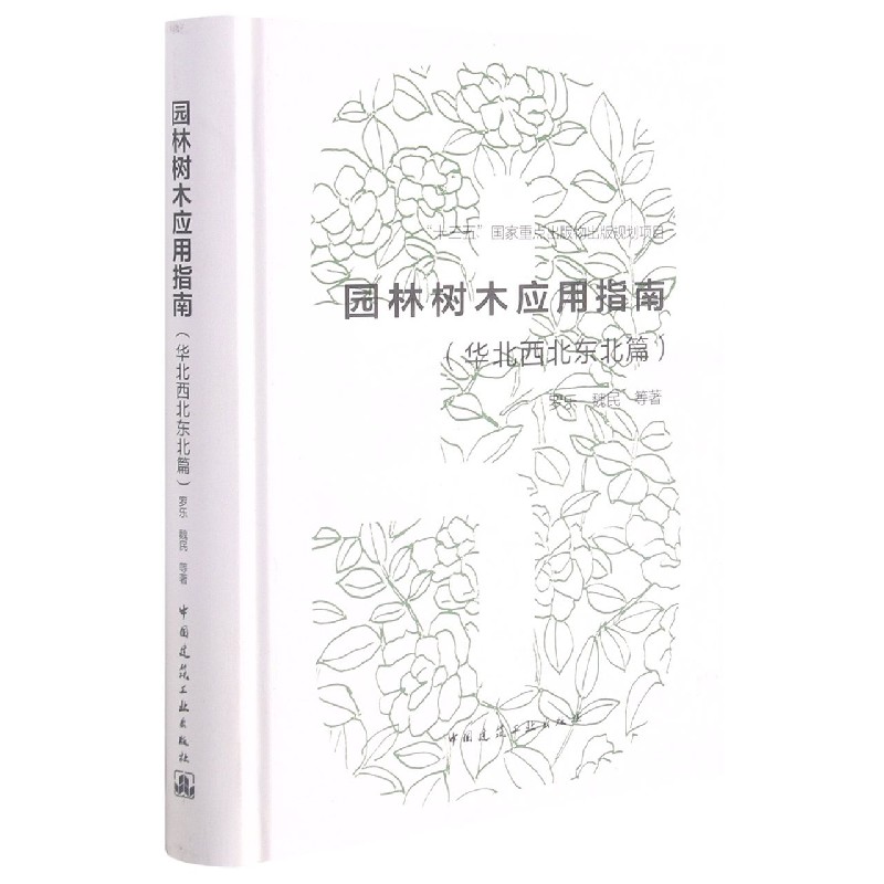 园林树木应用指南(华北西北东北篇） 官方正版 博库网