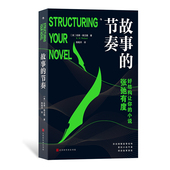 现货 作品 故事 后浪正版 节奏 解读经典 讲透故事结构 文学写作小说创作写作技巧书
