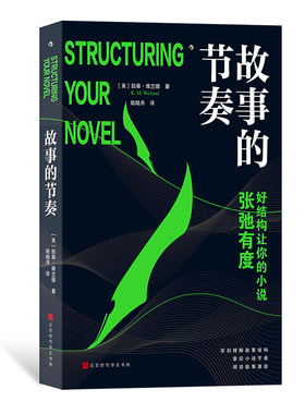 后浪正版现货 故事的节奏 解读经典作品 讲透故事结构 文学写作小说创作写作技巧书