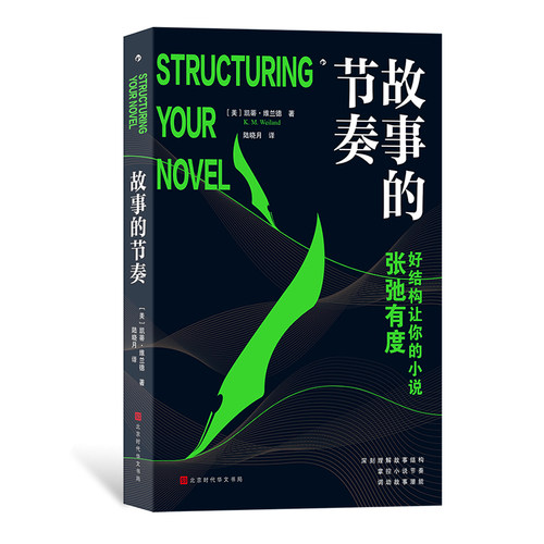 后浪正版现货 故事的节奏 解读经典作品 讲透故事结构 文学写作小说创作写作技巧书