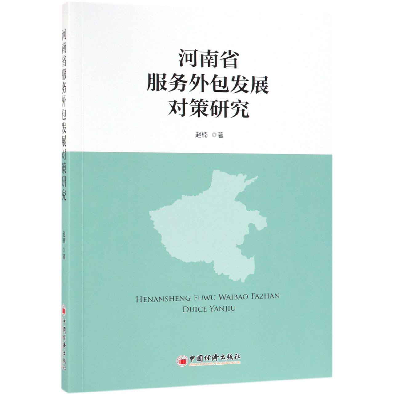 河南省服务外包发展对策研究 官方正版 博库网