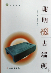 谢明谈古端砚(名家谈收藏) 官方正版 博库网