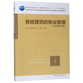 博库网 物业管理专业适用住房城乡建设部土建类学科专业十三五规划教材高官方正版 智能建筑 物业管理