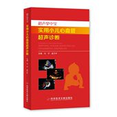 博库网 官方正版 实用小儿心血管超声诊断 超声掌中宝