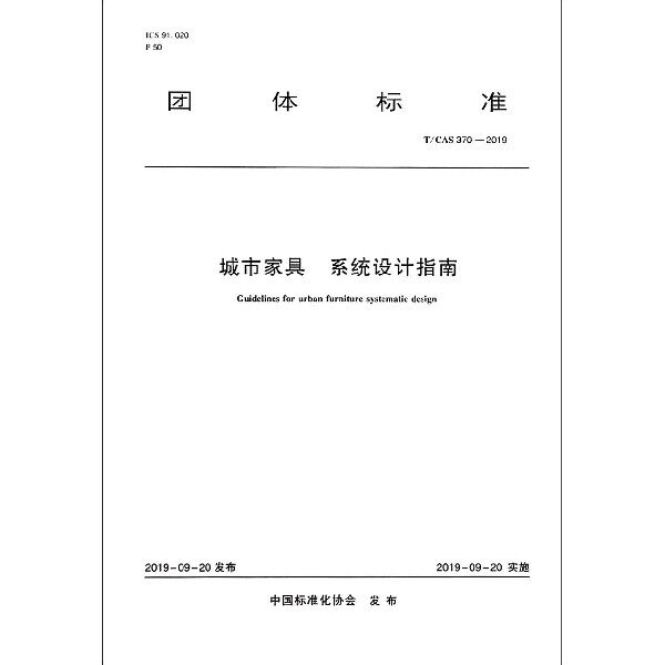 城市家具系统设计指南(tcas370-2019)/团体标准官方正版 博库网