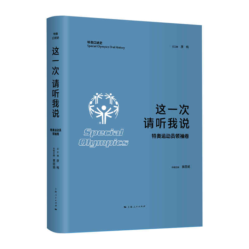 这一次 请听我说·特奥运动员领袖卷官方正版 博库网