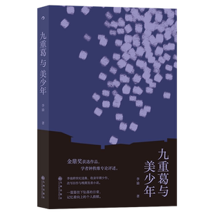 后浪正版 九重葛与美少年 李渝 收录代表作温州街系列 当代短篇小说集港台文学书籍