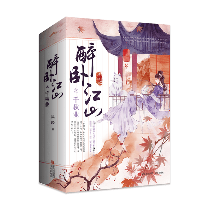 醉卧江山之千秋业 阅文大神级作家凤轻经典佳作 盛世良缘 后再书系列名篇 醉卧江山 系列官方正版 博库网