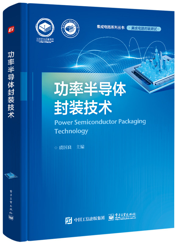 功率半导体封装技术 官方正版 博库网