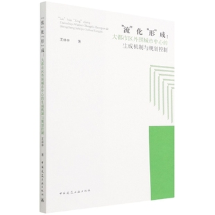 化 成：大都市区外围城市中心 生成机制与规划控制官方正版 博库网 流 形