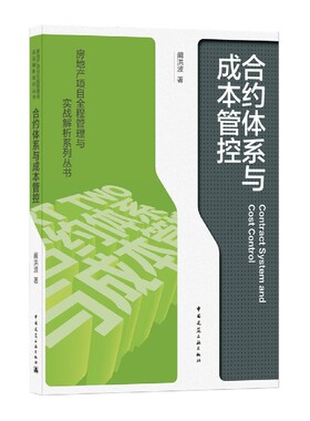合约体系与成本管控Contract System and Cost Control 官方正版 博库网