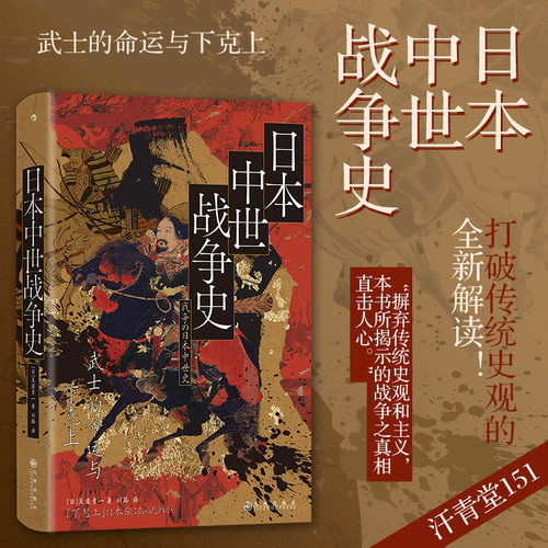 后浪正版现货 日本中世战争史：武士的命运与下克上 汗青堂丛书151 吴座勇一著 六十年战争应安大法 世界史亚洲史日本史