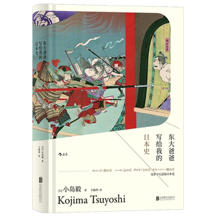 后浪正版现货 东大爸爸写给我的日本史 精装 汗青堂丛书004 日本历史神话时代江户圣德太子文化