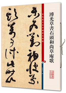 溥光草书石头和尚草庵歌/彩色放大本中国著名碑帖官方正版 博库网