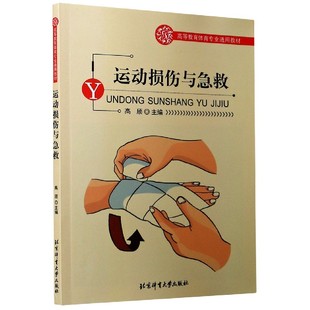 运动损伤与急救(高等教育体育专业通用教材)官方正版 博库网