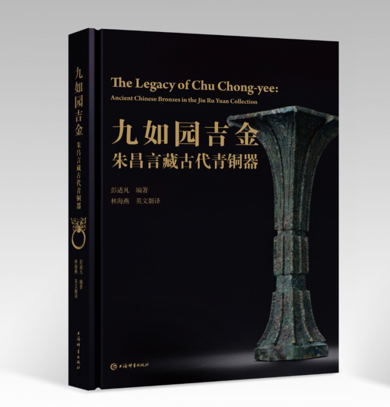 九如园吉金(朱昌言藏古代青铜器)(精) 官方正版 博库网
