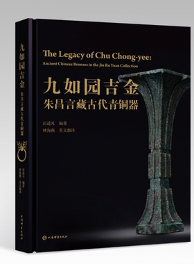 九如园吉金(朱昌言藏古代青铜器)(精) 官方正版 博库网